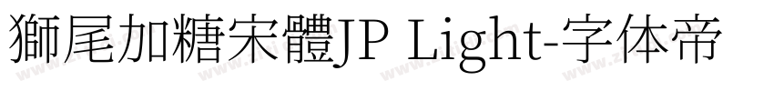 獅尾加糖宋體JP Light字体转换